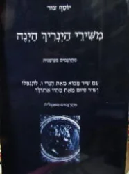 עטיפת הספר משירי הינריך הינה