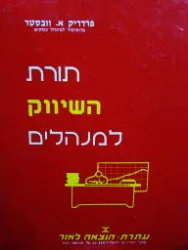 עטיפת הספר תורת השיווק למנהלים