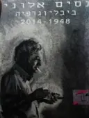 עטיפת הספר נסים אלוני ביבליוגרפיה 1948 2014