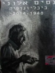 עטיפת הספר נסים אלוני ביבליוגרפיה 1948 2014