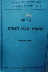עטיפת הספר מסכת טבע האדם