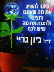 עטיפת הספר כיצד להשיג את מה שאתם רוצים ולרצות את מה שיש לכם