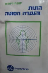 עטיפת הספר הזנות והנערה הסוטה