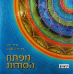 עטיפת הספר מפתח הסודות