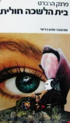 עטיפת הספר בית הלשכה חולית