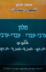 עטיפת הספר מלון ערבי עברי עברי ערבי