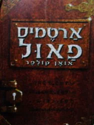 עטיפת הספר ארטמיס פאול 1