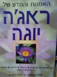 עטיפת הספר האמנות והמדע של ראגה יוגה