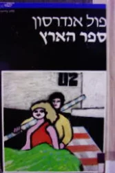 עטיפת הספר ספר הארץ