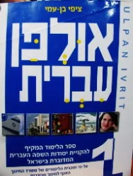 עטיפת הספר אולפן עברית 1