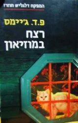עטיפת הספר רצח במוזיאון