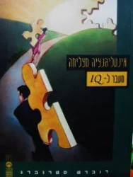 עטיפת הספר אינטליגנציה מצליחה מעבר ל iq