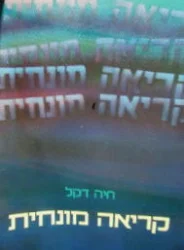 עטיפת הספר קריאה מונחית