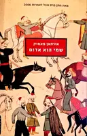 עטיפת הספר שמי הוא אדום