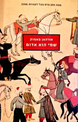 עטיפת הספר שמי הוא אדום