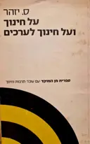 עטיפת הספר על חינוך ועל חינוך לערכים-חתום
