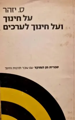 עטיפת הספר על חינוך ועל חינוך לערכים-חתום