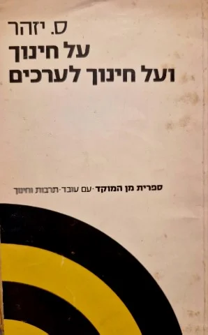 עטיפת הספר על חינוך ועל חינוך לערכים-חתום