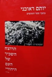 עטיפת הספר הרוצח השכיר של העם היהודי