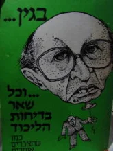 עטיפת הספר בגין וכל שאר בדיחות הליכוד