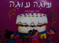 עטיפת הספר עוגה עוגה