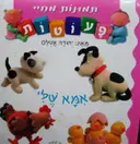 עטיפת הספר תמונות מחיי פעוטות אמא שלי