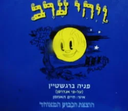 עטיפת הספר ויהי ערב