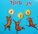 עטיפת הספר אני סופר