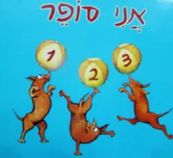 עטיפת הספר אני סופר