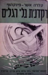 עטיפת הספר רקדנית בלי רגליים