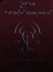 עטיפת הספר ברידג לראות מבעד לקלפים 3