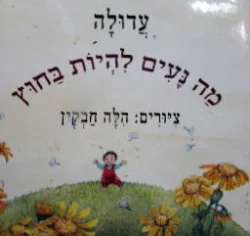 עטיפת הספר מה נעים להיות בחוץ