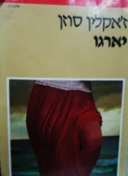 עטיפת הספר יארגו