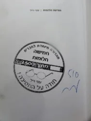 עטיפת הספר חמישה חלומות-חתום