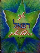 עטיפת הספר אני רפאל המלאך קובץ 2