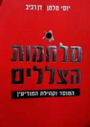 עטיפת הספר מלחמת הצללים