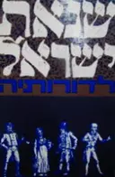 עטיפת הספר שנאת ישראל לדורותיה