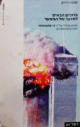 עטיפת הספר ברוכים הבאים למדבר של הממשי