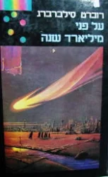 עטיפת הספר על פני מיליארד שנה
