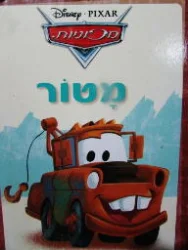 עטיפת הספר מכוניות מטור