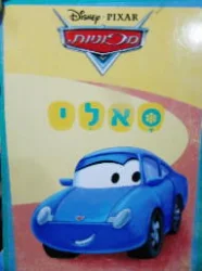 עטיפת הספר מכוניות סאלי