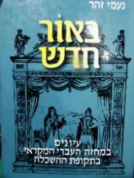 עטיפת הספר באור חדש-חתום