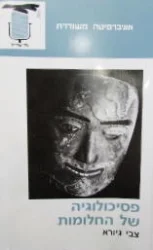 עטיפת הספר פסיכולוגיה של החלומות