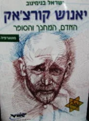 עטיפת הספר יאנוש קורצאק האדם המחנך והסופר