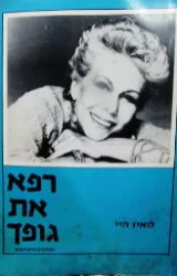 עטיפת הספר רפא את גופך
