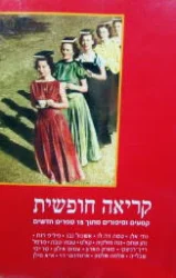 עטיפת הספר קריאה חופשית