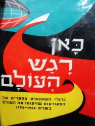 עטיפת הספר כאן רגש העולם