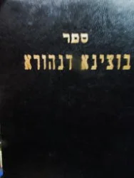 עטיפת הספר ספר בוצינא דנהורא