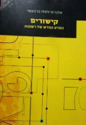 עטיפת הספר קישורים המדע החדש של רשתות