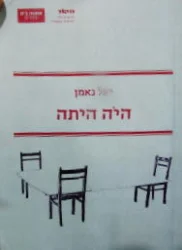 עטיפת הספר היה היתה